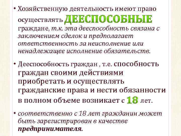  • Хозяйственную деятельность имеют право осуществлять граждане, т. к. эта дееспособность связана с