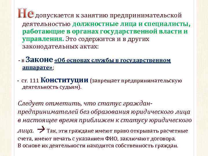 Не допускается к занятию предпринимательской деятельностью должностные лица и специалисты, работающие в органах государственной