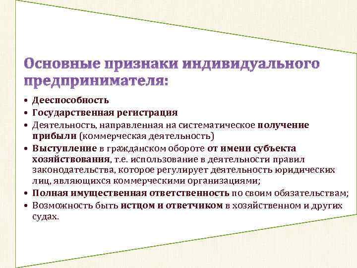 Основные признаки индивидуального предпринимателя: • Дееспособность • Государственная регистрация • Деятельность, направленная на систематическое