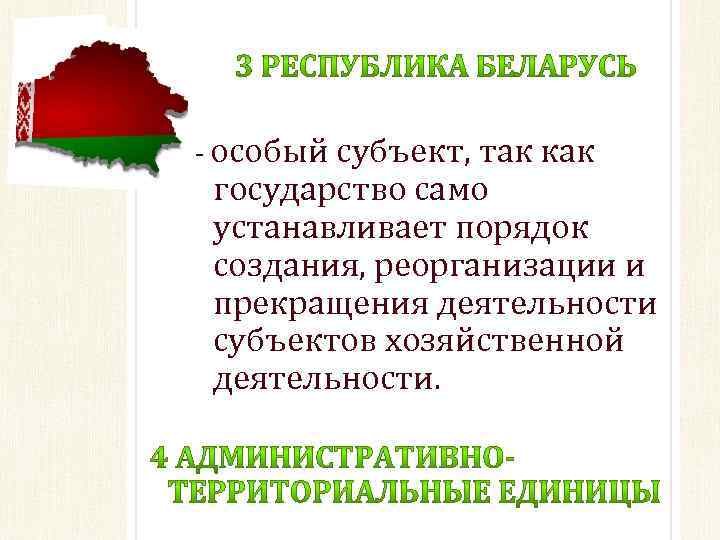 - особый субъект, так как государство само устанавливает порядок создания, реорганизации и прекращения деятельности