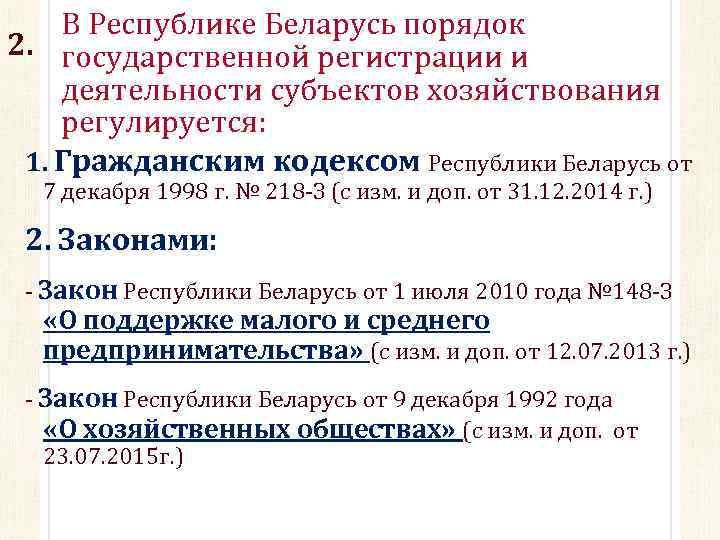 В Республике Беларусь порядок 2. государственной регистрации и деятельности субъектов хозяйствования регулируется: 1. Гражданским