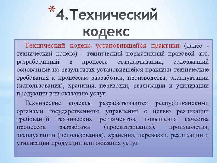 * Технический кодекс установившейся практики (далее технический кодекс) - технический нормативный правовой акт, разработанный