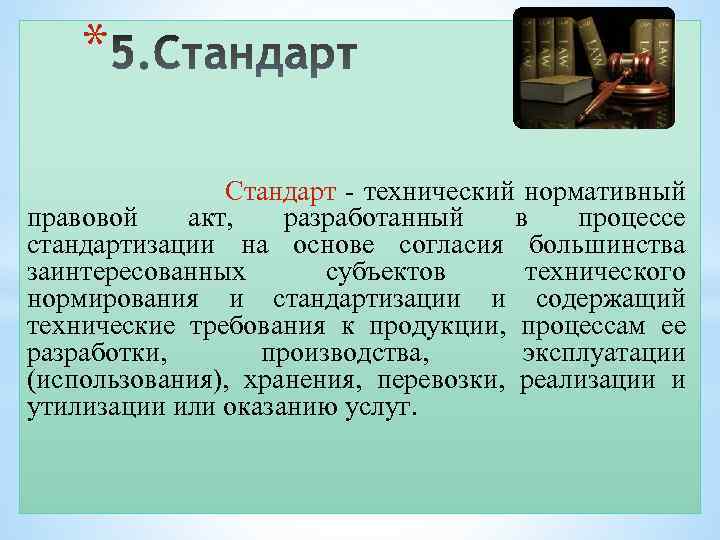 Технические стандарты