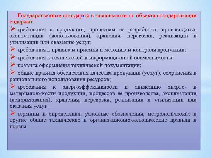 Государственные стандарты в зависимости от объекта стандартизации содержат: Ø требования к продукции, процессам ее