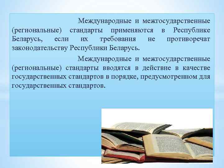 Международные и межгосударственные (региональные) стандарты применяются в Республике Беларусь, если их требования не противоречат