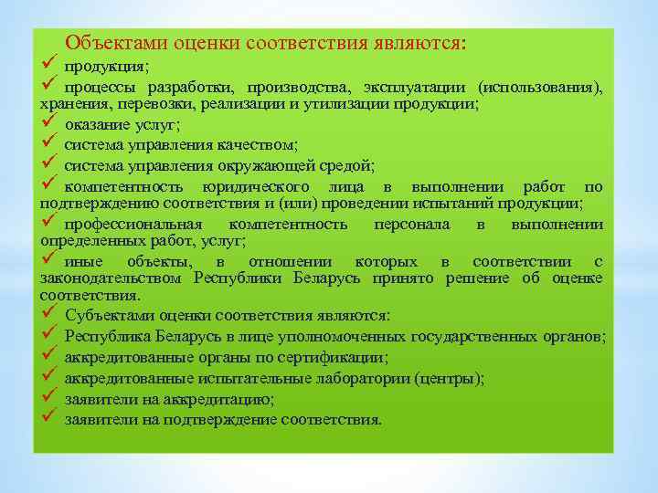 Объектами оценки соответствия являются: ü продукция; ü процессы разработки, производства, эксплуатации (использования), хранения, перевозки,