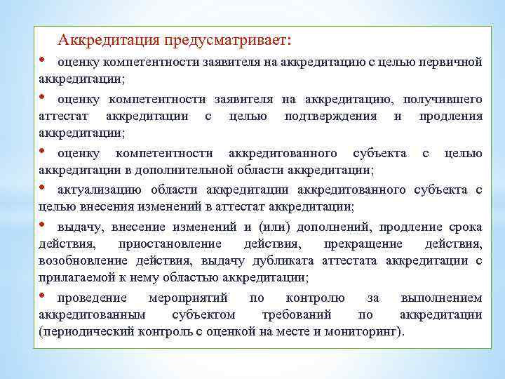 Аккредитация предусматривает: • оценку компетентности заявителя на аккредитацию с целью первичной аккредитации; • оценку