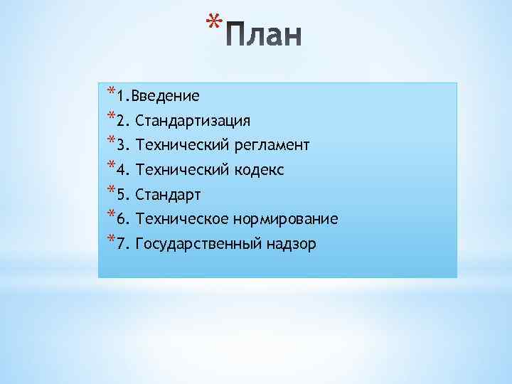 * *1. Введение *2. Стандартизация *3. Технический регламент *4. Технический кодекс *5. Стандарт *6.