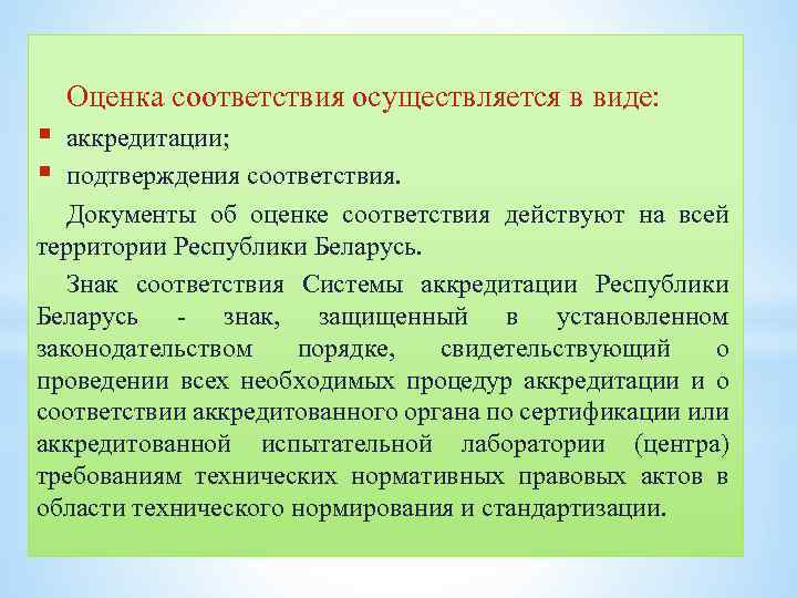  Оценка соответствия осуществляется в виде: § § аккредитации; подтверждения соответствия. Документы об оценке