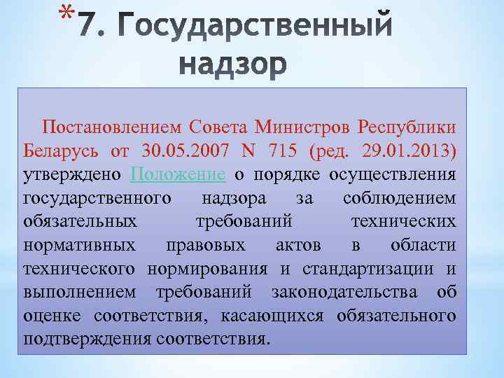 * Постановлением Совета Министров Республики Беларусь от 30. 05. 2007 N 715 (ред. 29.