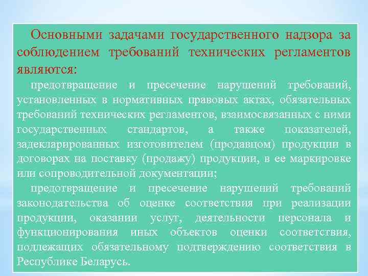 Основными задачами государственного надзора за соблюдением требований технических регламентов являются: предотвращение и пресечение нарушений