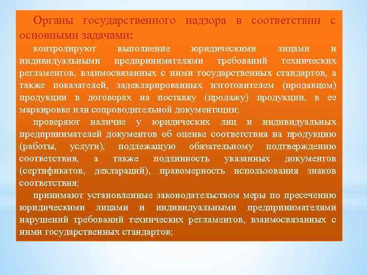 Органы государственного надзора в соответствии с основными задачами: контролируют выполнение юридическими лицами и индивидуальными