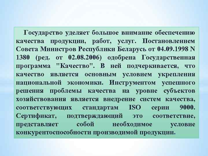 Государство уделяет большое внимание обеспечению качества продукции, работ, услуг. Постановлением Совета Министров Республики Беларусь