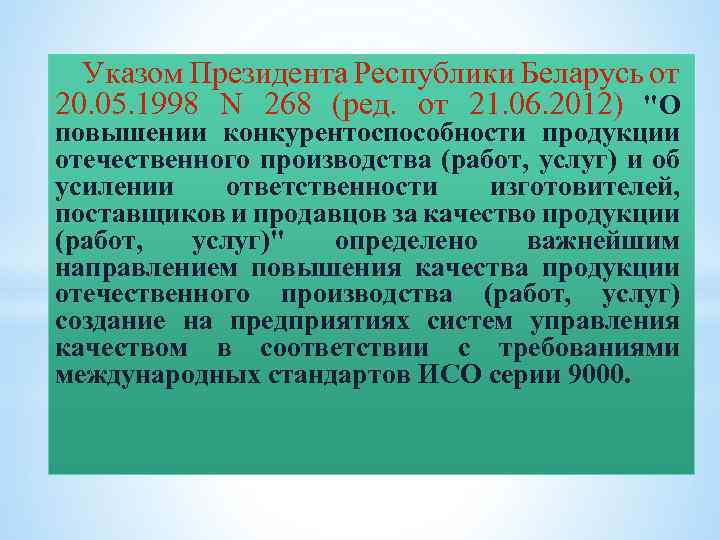 Указом Президента Республики Беларусь от 20. 05. 1998 N 268 (ред. от 21. 06.