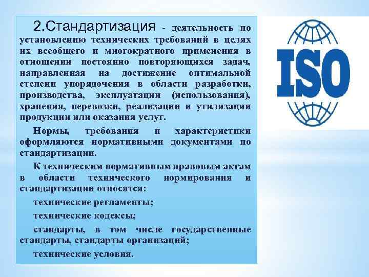 2. Стандартизация - деятельность по установлению технических требований в целях их всеобщего и многократного