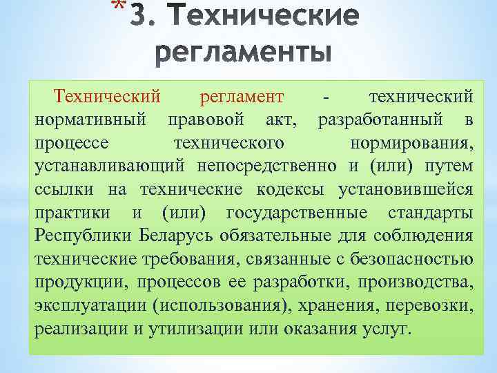 * Технический регламент технический нормативный правовой акт, разработанный в процессе технического нормирования, устанавливающий непосредственно