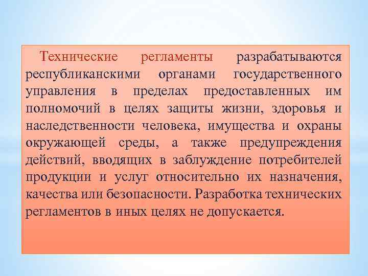 Технические регламенты разрабатываются республиканскими органами государственного управления в пределах предоставленных им полномочий в целях