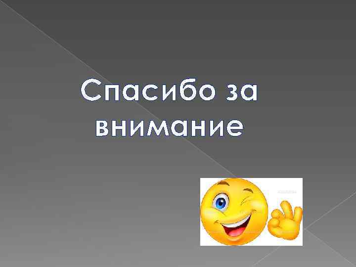 Спасибо за внимание 