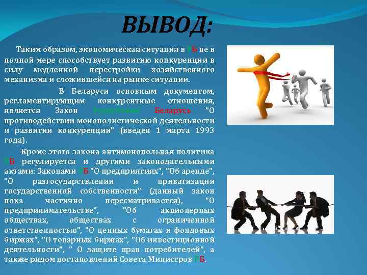 ВЫВОД: Таким образом, экономическая ситуация в РБ не в полной мере способствует развитию конкуренции