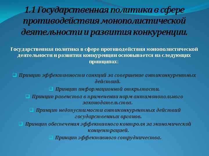 1. 1 Государственная политика в сфере противодействия монополистической деятельности и развития конкуренции основывается на