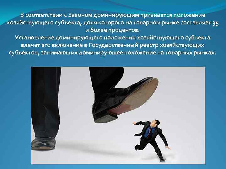 В соответствии с Законом доминирующим признается положение хозяйствующего субъекта, доля которого на товарном рынке