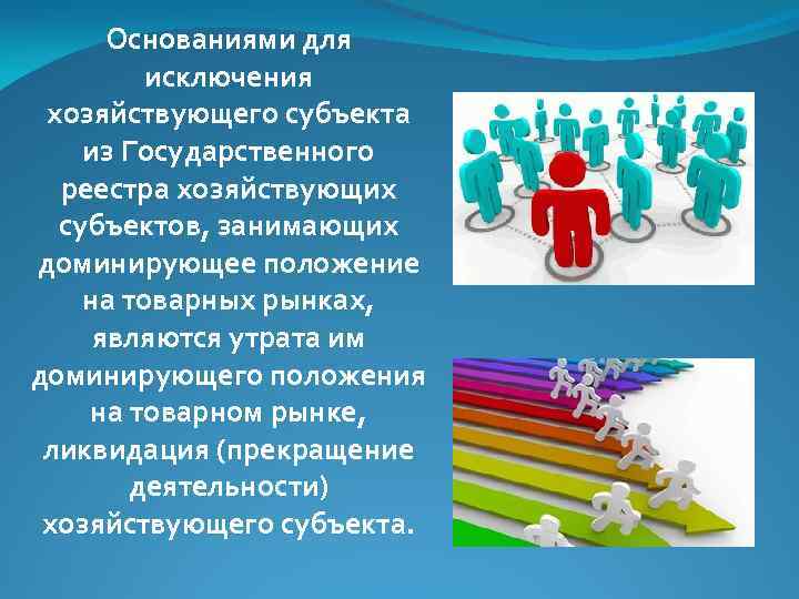 Основаниями для исключения хозяйствующего субъекта из Государственного реестра хозяйствующих субъектов, занимающих доминирующее положение на
