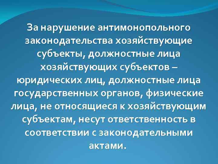 За нарушение антимонопольного законодательства хозяйствующие субъекты, должностные лица хозяйствующих субъектов – юридических лиц, должностные