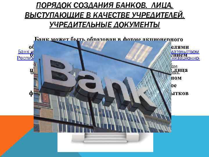 ПОРЯДОК СОЗДАНИЯ БАНКОВ. ЛИЦА, ВЫСТУПАЮЩИЕ В КАЧЕСТВЕ УЧРЕДИТЕЛЕЙ. УЧРЕДИТЕЛЬНЫЕ ДОКУМЕНТЫ Банк может быть образован