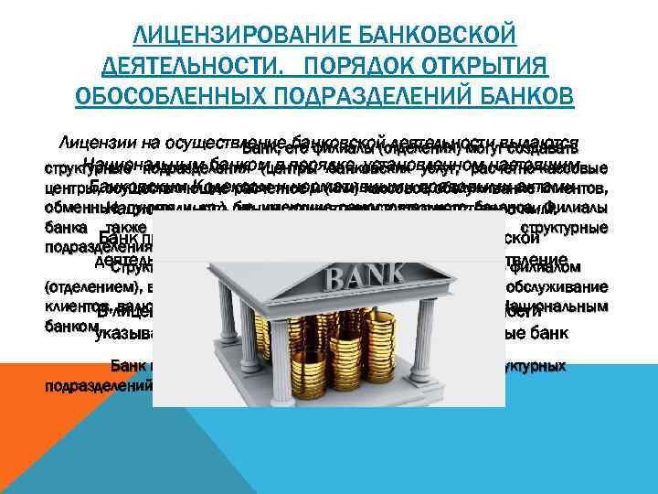 ЛИЦЕНЗИРОВАНИЕ БАНКОВСКОЙ ДЕЯТЕЛЬНОСТИ. ПОРЯДОК ОТКРЫТИЯ ОБОСОБЛЕННЫХ ПОДРАЗДЕЛЕНИЙ БАНКОВ Лицензии на осуществлениеего филиалы (отделения) могут