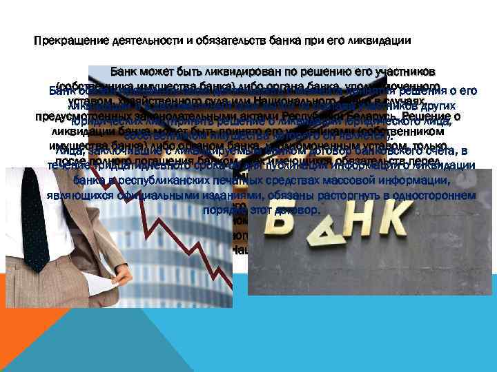 Прекращение деятельности и обязательств банка при его ликвидации Банк может быть ликвидирован по решению
