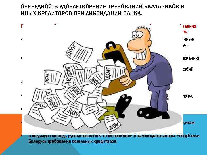 ОЧЕРЕДНОСТЬ УДОВЛЕТВОРЕНИЯ ТРЕБОВАНИЙ ВКЛАДЧИКОВ И ИНЫХ КРЕДИТОРОВ ПРИ ЛИКВИДАЦИИ БАНКА. При ликвидации банка, за