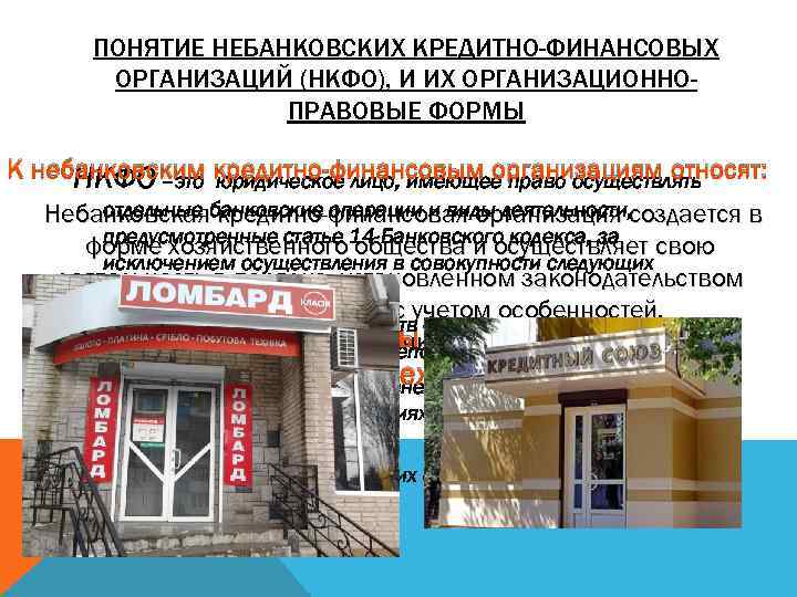 ПОНЯТИЕ НЕБАНКОВСКИХ КРЕДИТНО-ФИНАНСОВЫХ ОРГАНИЗАЦИЙ (НКФО), И ИХ ОРГАНИЗАЦИОННОПРАВОВЫЕ ФОРМЫ К небанковским кредитно-финансовым организациям относят:
