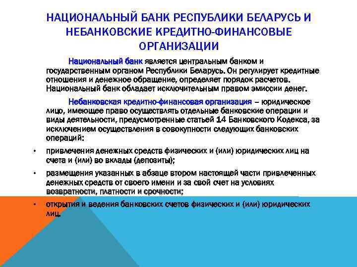 НАЦИОНАЛЬНЫЙ БАНК РЕСПУБЛИКИ БЕЛАРУСЬ И НЕБАНКОВСКИЕ КРЕДИТНО-ФИНАНСОВЫЕ ОРГАНИЗАЦИИ Национальный банк является центральным банком и