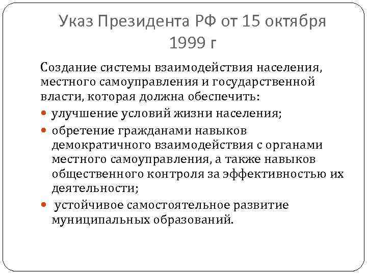 Указ Президента РФ от 15 октября 1999 г Создание системы взаимодействия населения, местного самоуправления