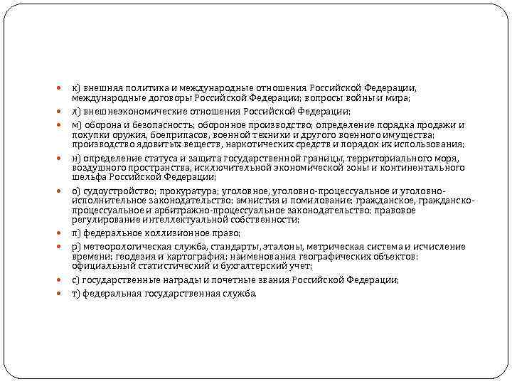  к) внешняя политика и международные отношения Российской Федерации, международные договоры Российской Федерации; вопросы