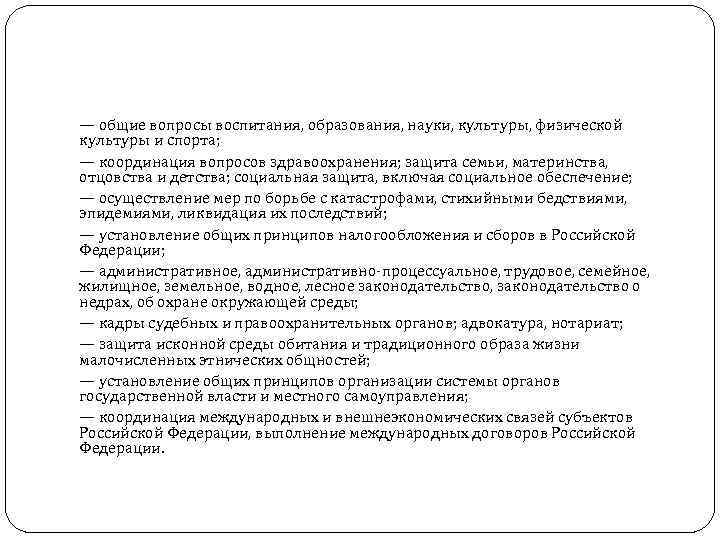 — общие вопросы воспитания, образования, науки, культуры, физической культуры и спорта; — координация вопросов