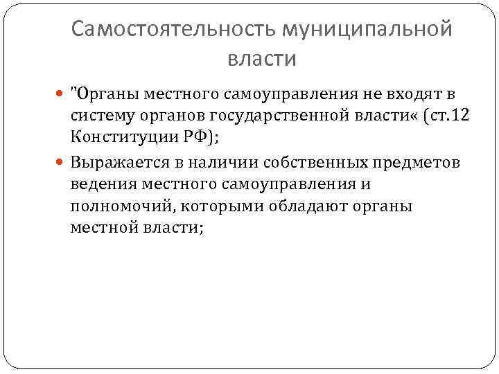 Самостоятельность муниципальной власти 