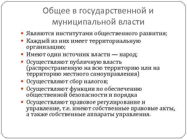 Общее в государственной и муниципальной власти Являются институтами общественного развития; Каждый из них имеет