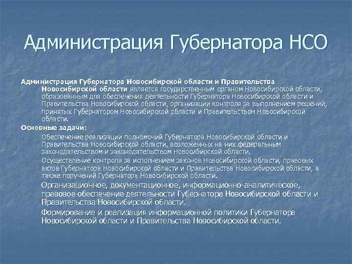 Администрация Губернатора НСО Администрация Губернатора Новосибирской области и Правительства Новосибирской области является государственным органом