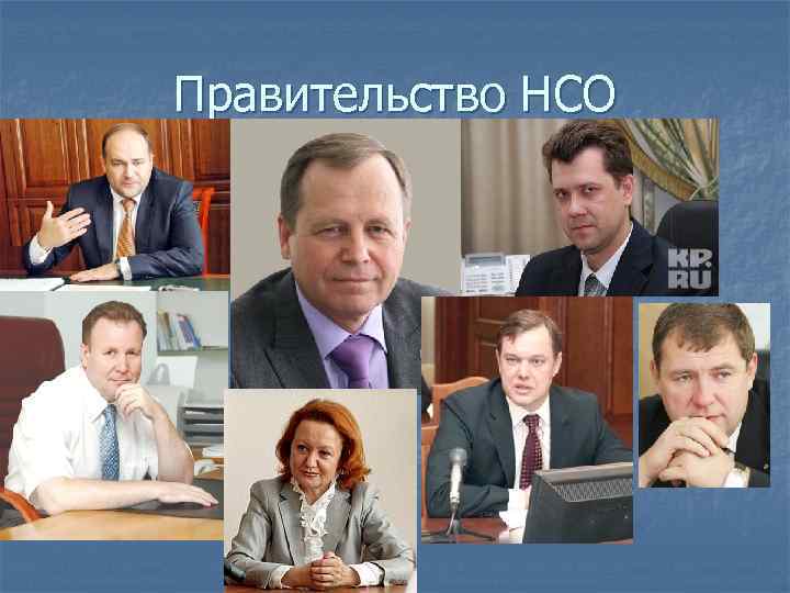 Правительство НСО 