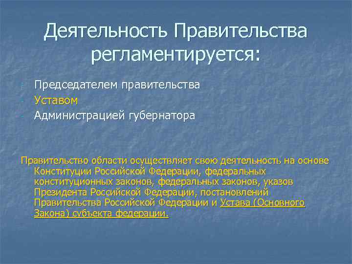 Деятельность Правительства регламентируется: - Председателем правительства Уставом Администрацией губернатора Правительство области осуществляет свою деятельность