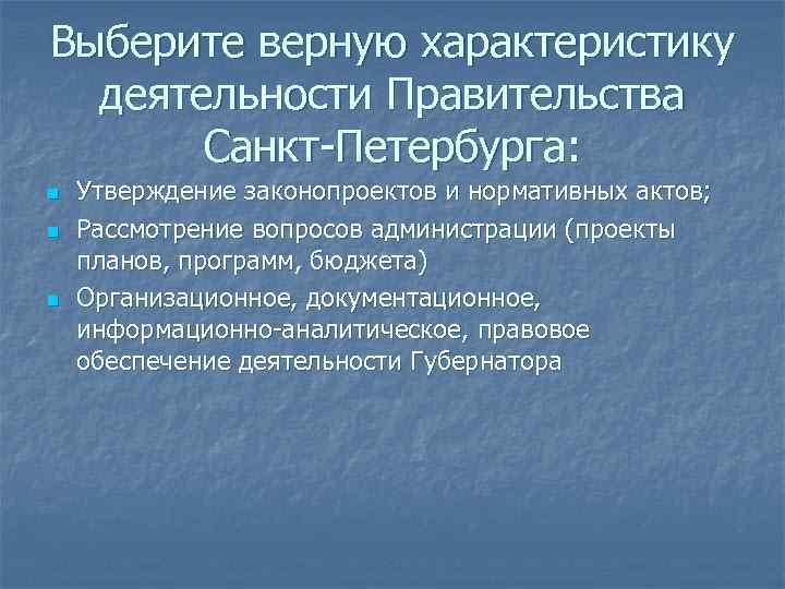 Выберите верную характеристику деятельности Правительства Санкт-Петербурга: n n n Утверждение законопроектов и нормативных актов;