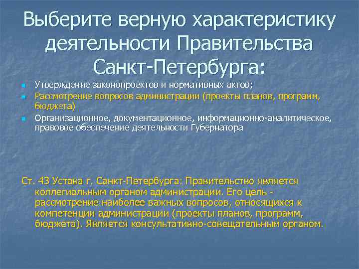 Выберите верную характеристику деятельности Правительства Санкт-Петербурга: n n n Утверждение законопроектов и нормативных актов;