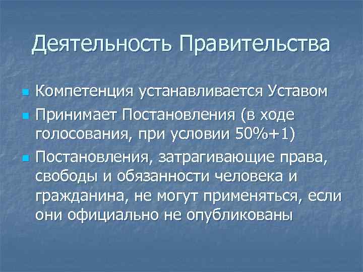 Деятельность Правительства n n n Компетенция устанавливается Уставом Принимает Постановления (в ходе голосования, при