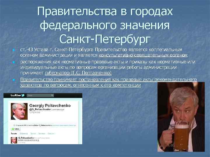 Правительства в городах федерального значения Санкт-Петербург n n n ст. 43 Устава г. Санкт-Петербурга