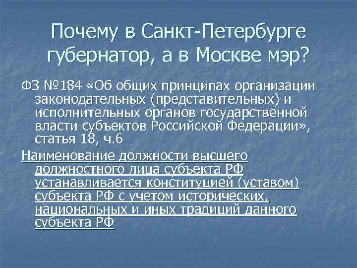 Почему в Санкт-Петербурге губернатор, а в Москве мэр? ФЗ № 184 «Об общих принципах