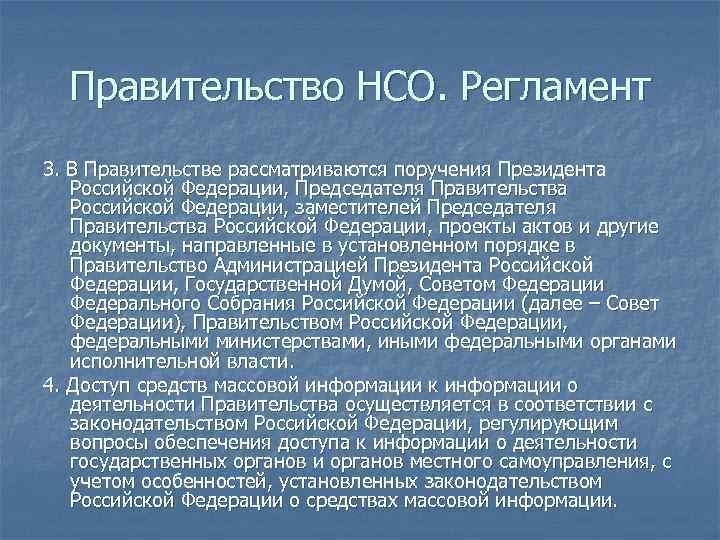 Правительство НСО. Регламент 3. В Правительстве рассматриваются поручения Президента Российской Федерации, Председателя Правительства Российской