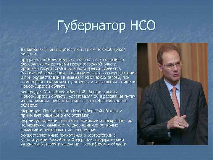 Губернатор НСО - - Является высшим должностным лицом Новосибирской области представляет Новосибирскую область в