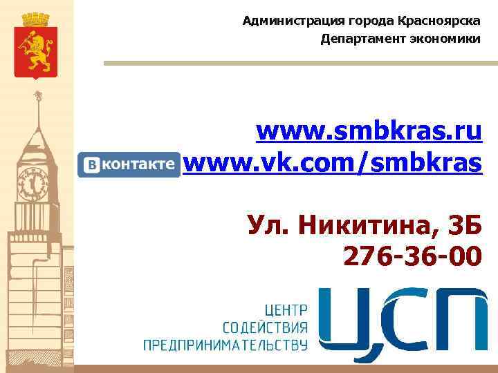 Администрация города Красноярска Департамент экономики www. smbkras. ru www. vk. com/smbkras Ул. Никитина, 3