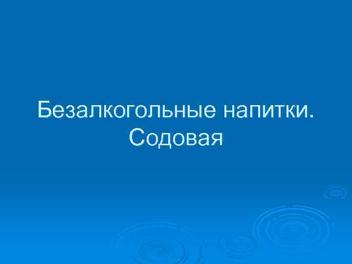 Безалкогольные напитки. Содовая 